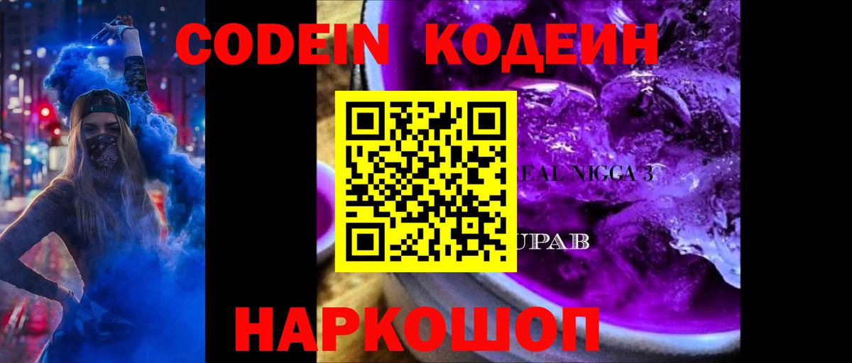 Кодеиновый сироп Lean Purple Drank  Вход с VPN  Печора 
